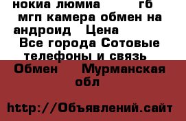 нокиа люмиа 1020 32гб 41 мгп камера обмен на андроид › Цена ­ 7 000 - Все города Сотовые телефоны и связь » Обмен   . Мурманская обл.